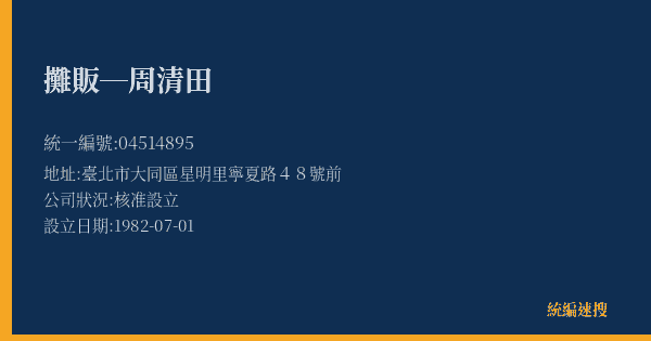 攤販─周清田的照片-統編 04514895(臺北市) 公司登記資料與營業項目詳細圖表