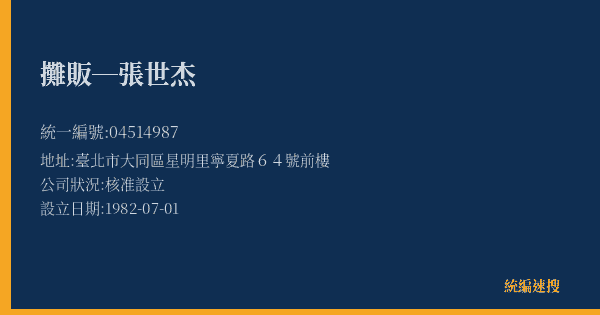 攤販─張世杰的照片-統編 04514987(臺北市) 公司登記資料與營業項目詳細圖表