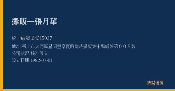 攤販─張月華的照片-統編 04515037(臺北市) 公司登記資料與營業項目詳細圖表