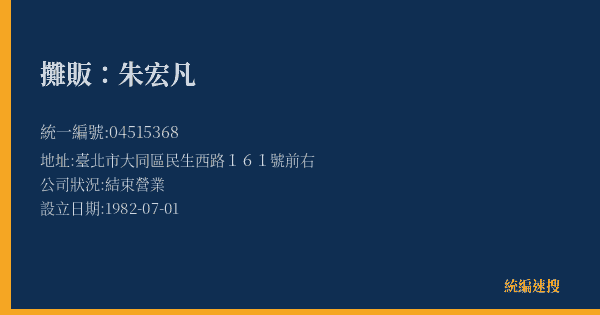 攤販:朱宏凡的照片-統編 04515368(臺北市) 公司登記資料與營業項目詳細圖表