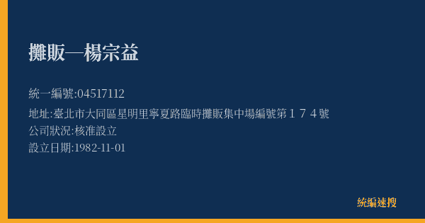 攤販─楊宗益的照片-統編 04517112(臺北市) 公司登記資料與營業項目詳細圖表