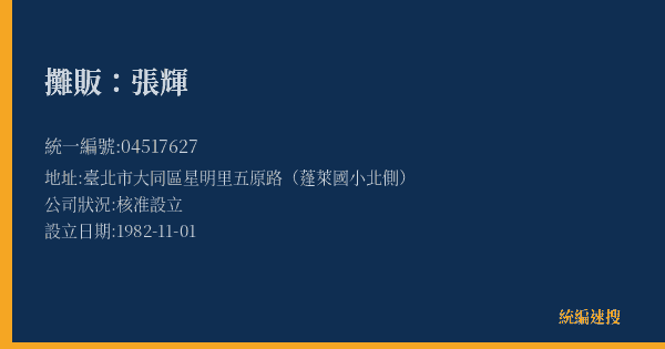 攤販:張輝的照片-統編 04517627(臺北市) 公司登記資料與營業項目詳細圖表