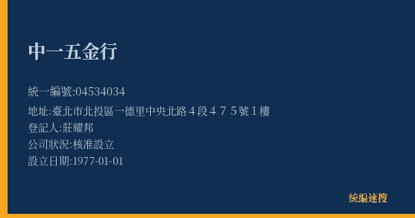 中一五金行的照片-統編 04534034(臺北市) 公司登記資料與營業項目詳細圖表