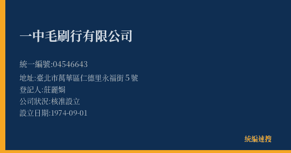 一中毛刷行有限公司的照片-統編 04546643(臺北市) 公司登記資料與營業項目詳細圖表