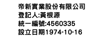 IMG-帝新實業股份有限公司