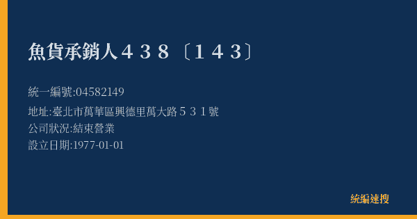 魚貨承銷人438〔143〕的照片-統編 04582149(臺北市) 公司登記資料與營業項目詳細圖表