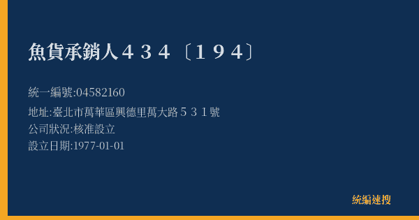 魚貨承銷人434〔194〕的照片-統編 04582160(臺北市) 公司登記資料與營業項目詳細圖表