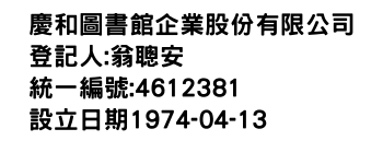 IMG-慶和圖書館企業股份有限公司