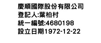 IMG-慶順國際股份有限公司