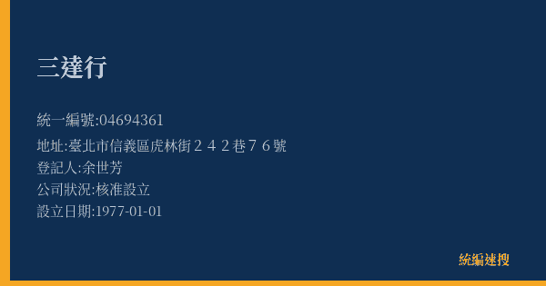 三達行的照片-統編 04694361(臺北市) 公司登記資料與營業項目詳細圖表
