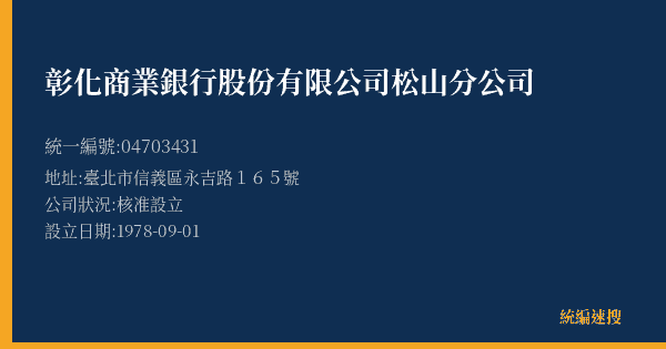 彰化商業銀行股份有限公司松山分公司的照片-統編 04703431(臺北市) 公司登記資料與營業項目詳細圖表