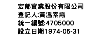 IMG-宏郁實業股份有限公司