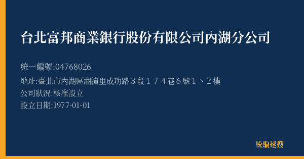 台北富邦商業銀行股份有限公司內湖分公司的照片-統編 04768026(臺北市) 公司登記資料與營業項目詳細圖表