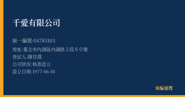 千愛有限公司的照片-統編 04783103(臺北市) 公司登記資料與營業項目詳細圖表