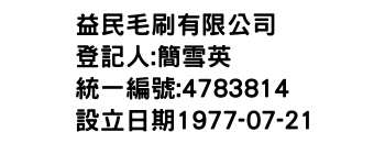 IMG-益民毛刷有限公司