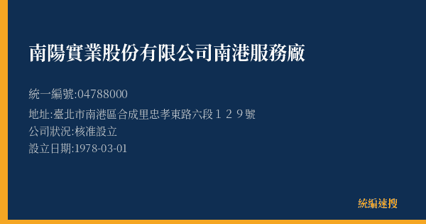 南陽實業股份有限公司南港服務廠的照片-統編 04788000(臺北市) 公司登記資料與營業項目詳細圖表