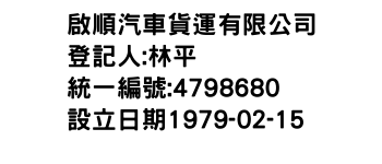 IMG-啟順汽車貨運有限公司