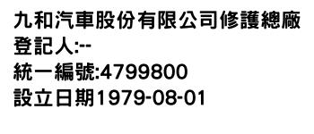 IMG-九和汽車股份有限公司修護總廠