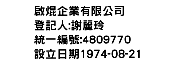 IMG-啟焜企業有限公司