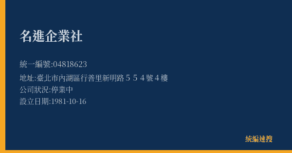 名進企業社的照片-統編 04818623(臺北市) 公司登記資料與營業項目詳細圖表