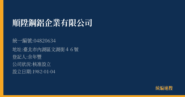 順陞鋼鋁企業有限公司的照片-統編 04820634(臺北市) 公司登記資料與營業項目詳細圖表