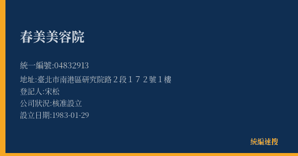 春美美容院的照片-統編 04832913(臺北市) 公司登記資料與營業項目詳細圖表