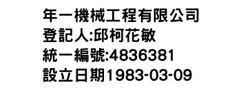 IMG-年一機械工程有限公司