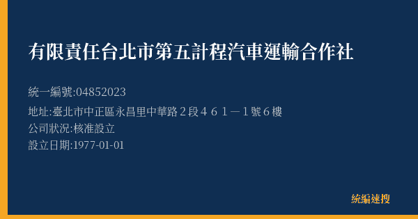有限責任台北市第五計程汽車運輸合作社的照片-統編 04852023(臺北市) 公司登記資料與營業項目詳細圖表