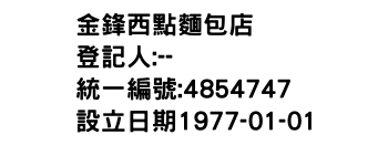 IMG-金鋒西點麵包店