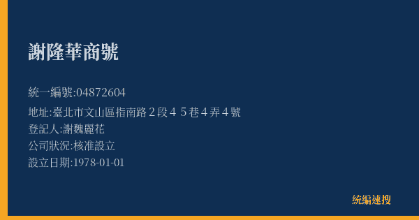 謝隆華商號的照片-統編 04872604(臺北市) 公司登記資料與營業項目詳細圖表