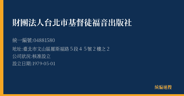 財團法人台北市基督徒福音出版社的照片-統編 04881580(臺北市) 公司登記資料與營業項目詳細圖表