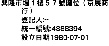 IMG-興隆市場１樓５７號攤位（京展商行）