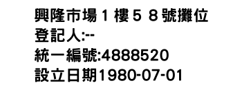 IMG-興隆市場１樓５８號攤位