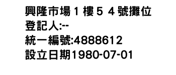 IMG-興隆市場１樓５４號攤位