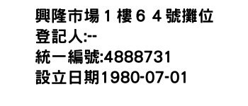 IMG-興隆市場１樓６４號攤位