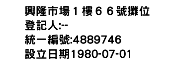 IMG-興隆市場１樓６６號攤位