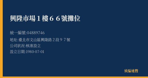 興隆市場1樓66號攤位的照片-統編 04889746(臺北市) 公司登記資料與營業項目詳細圖表