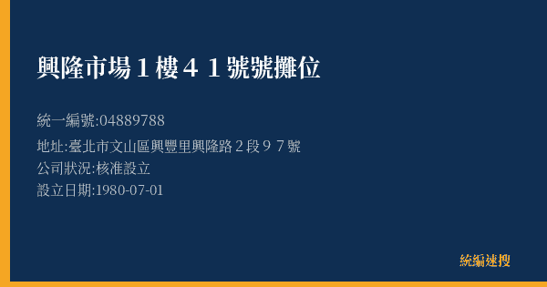 興隆市場1樓41號號攤位的照片-統編 04889788(臺北市) 公司登記資料與營業項目詳細圖表