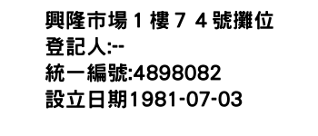 IMG-興隆市場１樓７４號攤位