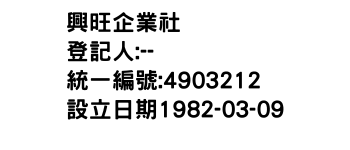 IMG-興旺企業社