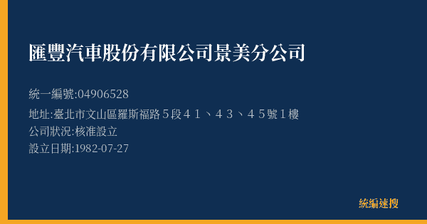 匯豐汽車股份有限公司景美分公司的照片-統編 04906528(臺北市) 公司登記資料與營業項目詳細圖表