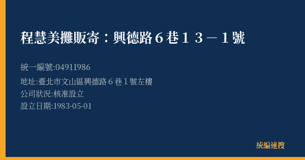 程慧美攤販寄:興德路6巷13-1號的照片-統編 04911986(臺北市) 公司登記資料與營業項目詳細圖表
