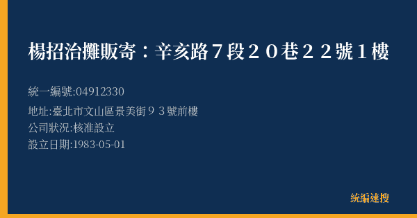 楊招治攤販寄:辛亥路7段20巷22號1樓的照片-統編 04912330(臺北市) 公司登記資料與營業項目詳細圖表