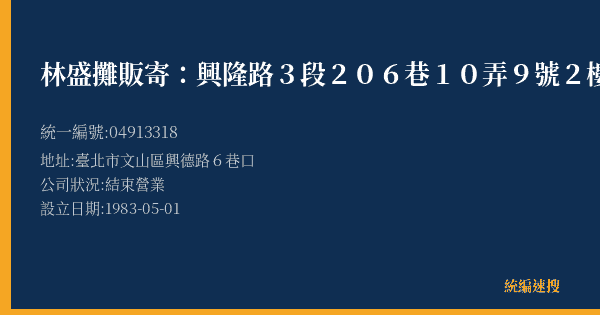 林盛攤販寄:興隆路3段206巷10弄9號2樓的照片-統編 04913318(臺北市) 公司登記資料與營業項目詳細圖表
