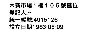 IMG-木新市場１樓１０５號攤位