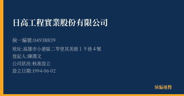 日高工程實業股份有限公司的照片-統編 04938839(高雄市) 公司登記資料與營業項目詳細圖表
