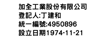 IMG-加全工業股份有限公司