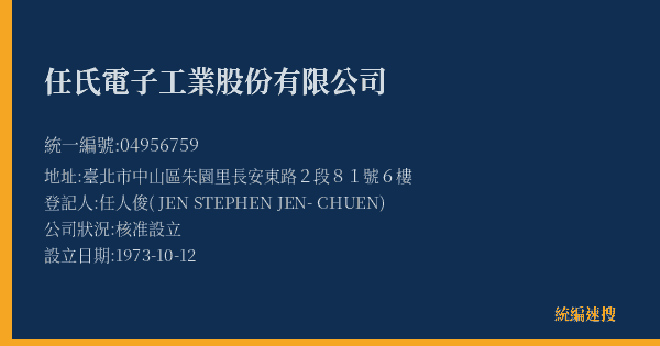 任氏電子工業股份有限公司的照片-統編 04956759(臺北市) 公司登記資料與營業項目詳細圖表