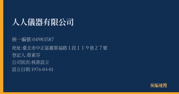 人人儀器有限公司的照片-統編 04983587(臺北市) 公司登記資料與營業項目詳細圖表