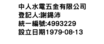 IMG-中人水電五金有限公司